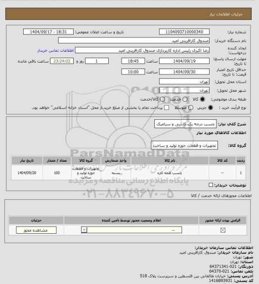استعلام چسب درجه یک کاشی و سرامیک، سامانه تدارکات الکترونیکی دولت