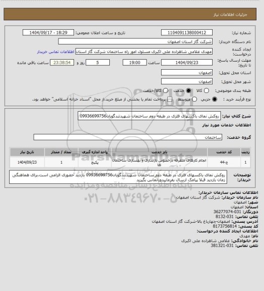 استعلام روکش نمای باکسهای فلزی در طبقه دوم ساختمان شهیدتندگویان09936699756، سامانه تدارکات الکترونیکی دولت