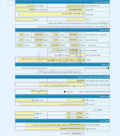 مزایده ، فروش اقلام ضایعات -کارتن و پلاستیک
