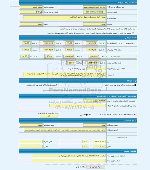 مزایده ، فروش باتری مستعمل و چاپگر و مانیتور اسقاطی