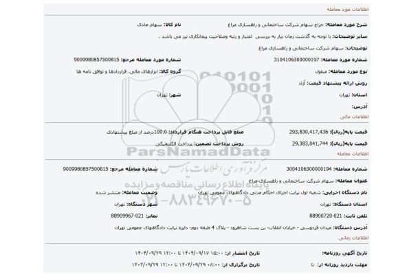 مزایده،  سهام شرکت ساختمانی و راهسازی مراغ