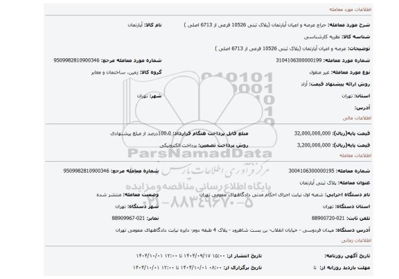 مزایده، عرصه و اعیان آپارتمان (پلاک ثبتی  10526 فرعی از 6713 اصلی )