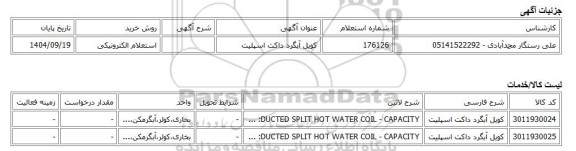 استعلام الکترونیکی، کویل آبگرد داکت اسپلیت