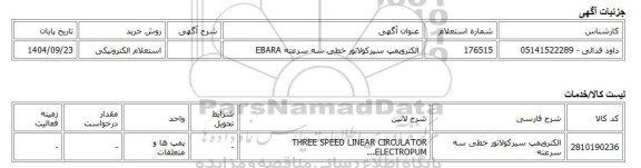 استعلام الکترونیکی، الکتروپمپ سیرکولاتور خطی سه سرعته EBARA