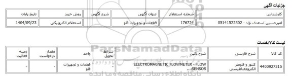 استعلام الکترونیکی، قطعات و تجهیزات فلو