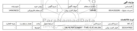 استعلام الکترونیکی، فیلتر المنت روغن