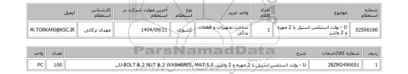 استعلام U - بولت استنلس استیل با 2 مهره و 2 واشر