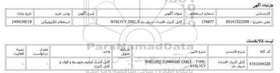 استعلام الکترونیکی، کابل کنترل افشان شیلد دار NYSLYCY 25X1.5
