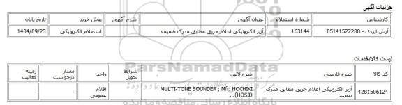 استعلام الکترونیکی، آژیر الکترونیکی اعلام حریق مطابق مدرک ضمیمه