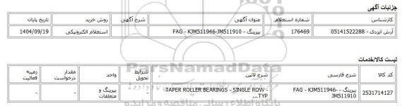 استعلام الکترونیکی، بیرینگ - FAG - KJM511946-JM511910