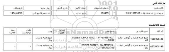 استعلام الکترونیکی، منبع تغذیه