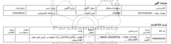استعلام الکترونیکی، مدیا کانورتر