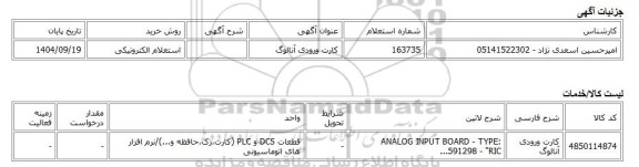استعلام الکترونیکی، کارت ورودی آنالوگ