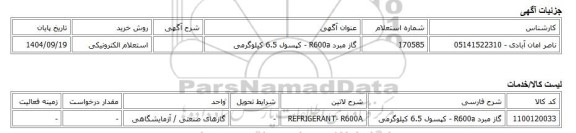 استعلام الکترونیکی، گاز مبرد R600a - کپسول 6.5 کیلوگرمی