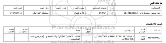 استعلام الکترونیکی، کارت کنترل