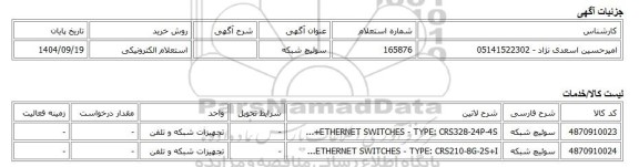 استعلام الکترونیکی، سوئیچ شبکه