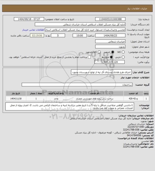 استعلام اجرای طرح هادی روستای آق تپه از توابع شهرستان بجنورد