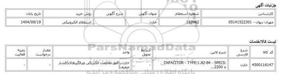 استعلام الکترونیکی، خازن