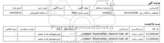 استعلام الکترونیکی، ترانس جریان SIPIE