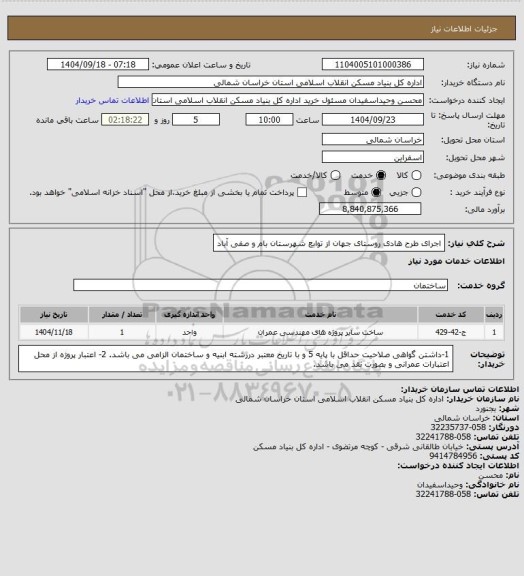 استعلام اجرای طرح هادی روستای  جهان از توابع شهرستان بام و صفی آباد