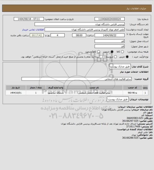 استعلام طبق مدارک پیوست