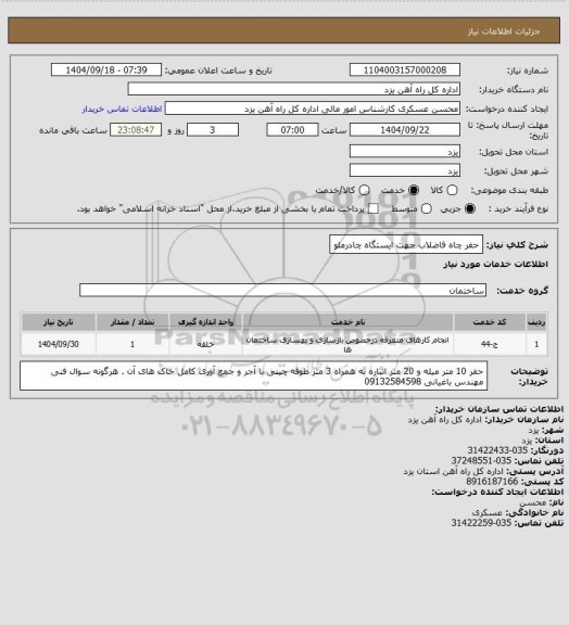 استعلام حفر چاه فاضلاب جهت ایستگاه چادرملو