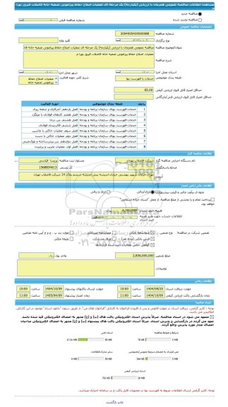 مناقصه، مناقصه عمومی همزمان با ارزیابی (یکپارچه) یک مرحله ای عملیات اصلاح حفاظ پیرامونی تصفیه خانه فاضلاب فیروز بهرا م