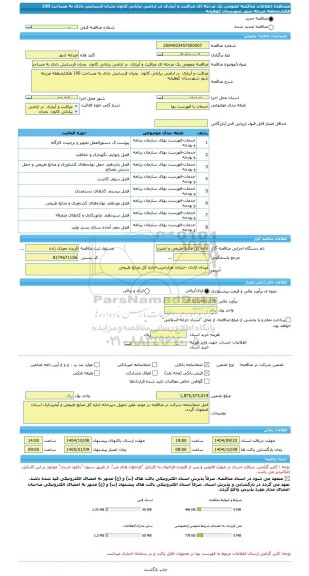 مناقصه، مناقصه عمومی یک مرحله ای مراقبت و آبیاری  در اراضی بیابانی کانون  بحران فرسایش بادی به مساحت 100 هکتارمنطقه مزرعه شور شهرستان کوهپایه