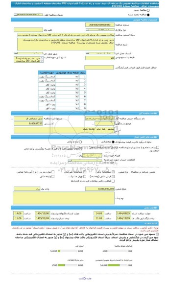 مناقصه، مناقصه عمومی یک مرحله ای خرید، نصب و راه اندازی 9 قلم ادوات VRF ساختمان منطقه 6 مشهد و ساختمان اداری شهرستان خواف - مناقصه شماره 1404/03