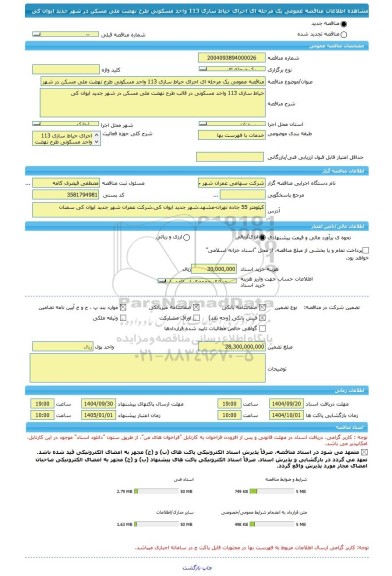 مناقصه، مناقصه عمومی یک مرحله ای اجرای حیاط سازی 113 واحد مسکونی طرح نهضت ملی مسکن در شهر جدید ایوان کی