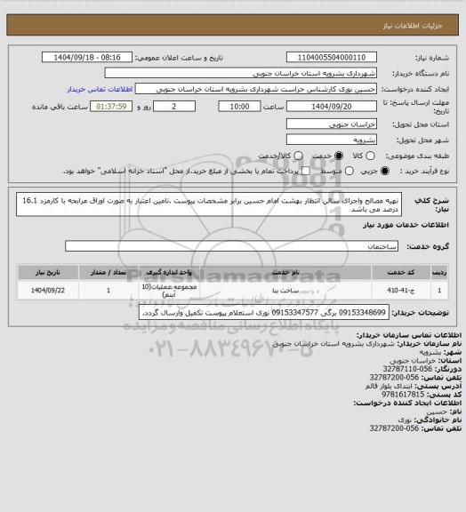 استعلام تهیه مصالح واجرای سالن انتظار بهشت امام حسین برابر مشخصات پیوست .تامین اعتبار به صورت اوراق مرابحه با کارمزد 16.1 درصد می باشد