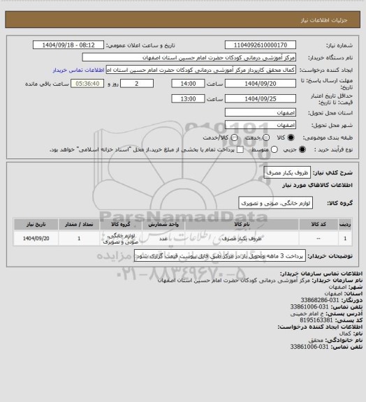 استعلام ظروف یکبار مصرف