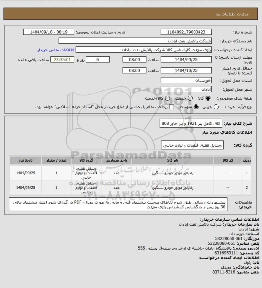 استعلام اتاق کامل بنز 1921 و بنز خاور 808
