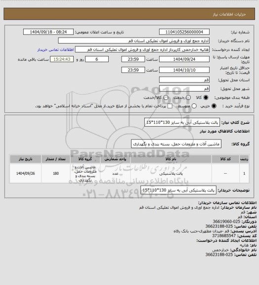 استعلام پالت پلاستیکی آبی به سایز 130*110*15