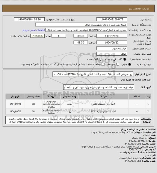 استعلام رول حرارتی 8 سانت 100 عدد و کاغذ کتابی الکتروشوک 70*90 تعداد 50عدد