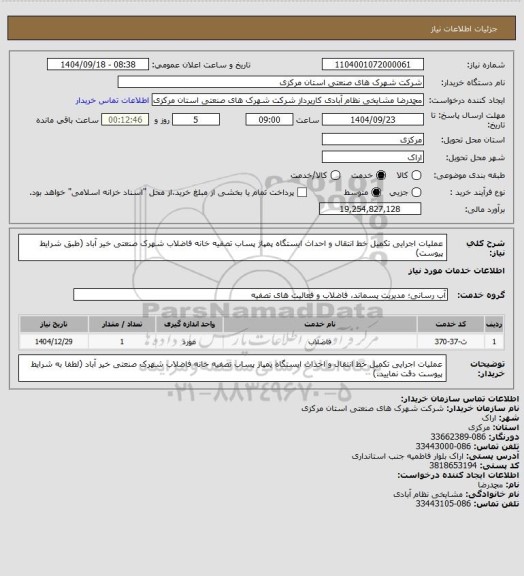 استعلام عملیات اجرایی تکمیل خط انتقال و احداث ایستگاه پمپاژ پساب تصفیه خانه فاضلاب شهرک صنعتی خیر آباد
(طبق شرایط پیوست)