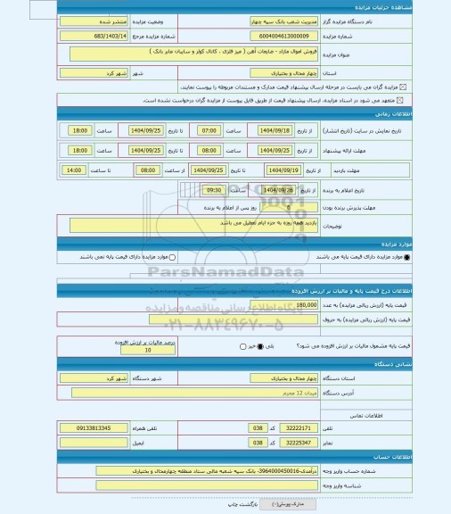 مزایده ، فروش اموال مازاد - ضایعات آهن ( میز فلزی ، کانال کولر و سایبان عابر بانک )