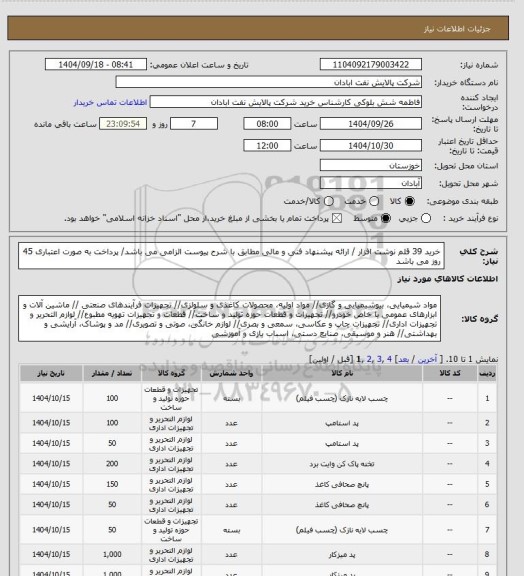 استعلام خرید 39 قلم نوشت افزار / ارائه پیشنهاد فنی و مالی مطابق با شرح پیوست الزامی می باشد/ پرداخت به صورت اعتباری 45 روز می باشد