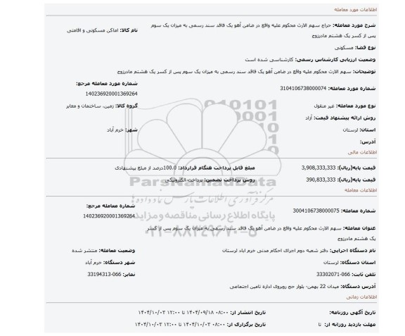 مزایده، سهم الارث محکوم علیه واقع در ضامن آهو یک فاقد سند رسمی به میزان یک سوم  پس از کسر یک  هشتم مادرزوج