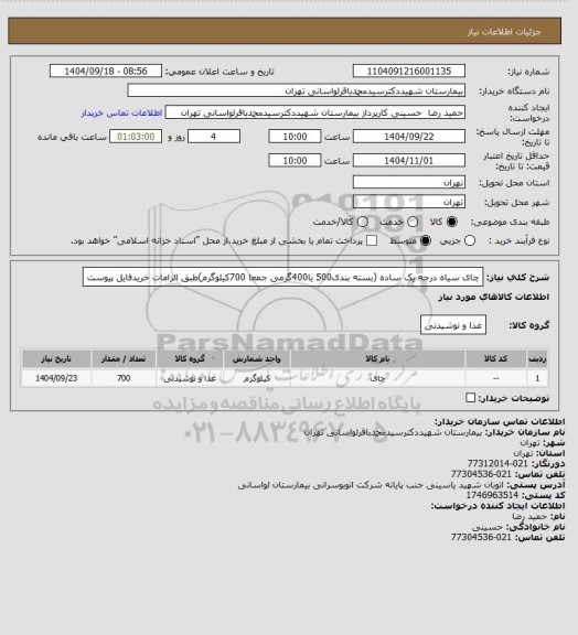 استعلام چای سیاه درجه یک ساده (بسته بندی500 یا400گرمی جمعا 700کیلوگرم)طبق الزامات خریدفایل پیوست