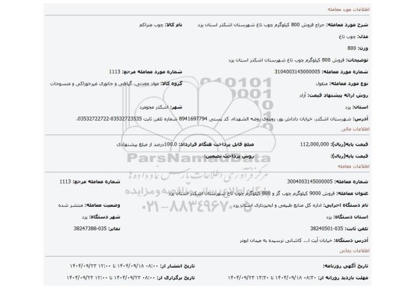 مزایده، فروش 800 کیلوگرم چوب تاغ  شهرستان اشکذر استان یزد