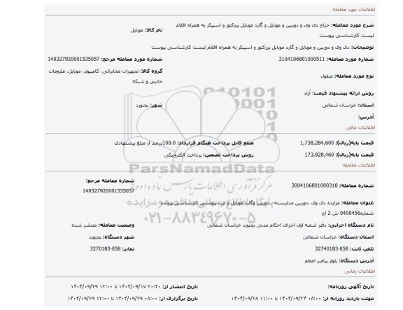 مزایده، دی وی و دوربین و موبایل و گارد موبایل پرزکتور و اسپیکر به همراه اقلام لیست کارشناسی پیوست