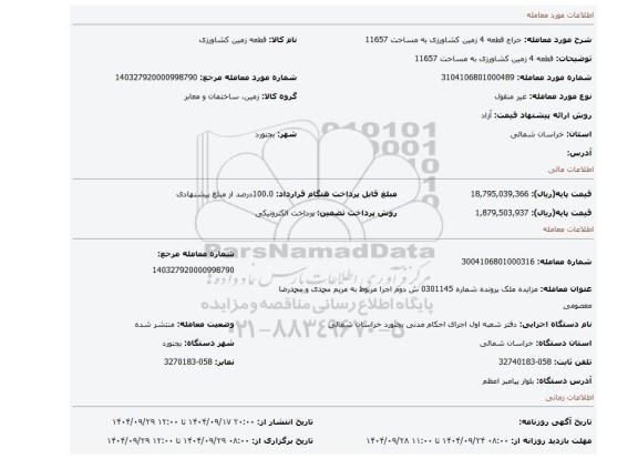 مزایده، قطعه 4 زمین کشاورزی به مساحت 11657