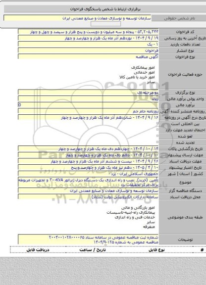 مناقصه, تأمین (خرید)٬ نصب و راه اندازی یک دستگاه دیزل ژنراتور ۳۰۰KVA و تجهیزات مربوطه برای مرکز تحقیقات یزد