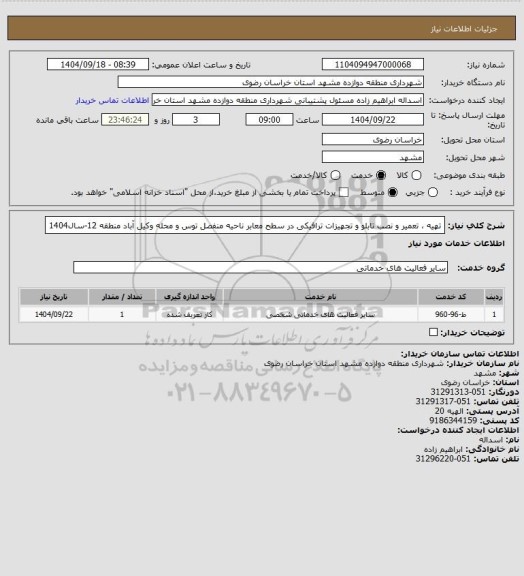 استعلام تهیه ، تعمیر و نصب تابلو و تجهیزات ترافیکی در سطح معابر ناحیه منفصل توس و محله وکیل آباد منطقه 12-سال1404