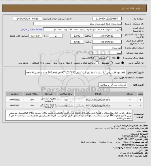 استعلام کاغذ نوار قلب رولی 11 سانت 
کاغذ نوار قلب کتابی 150*152*90
هر کدام 200 عدد
پرداختی 6 ماهه