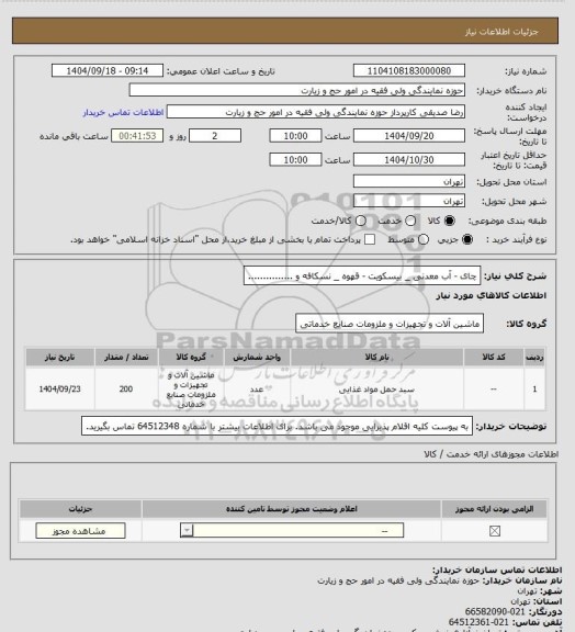 استعلام چای - آب معدنی _ بیسکویت - قهوه _ نسکافه و ...............