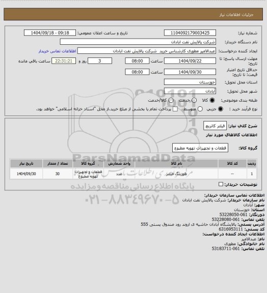 استعلام فیلتر کاتریچ