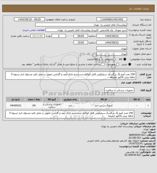 استعلام 150 عدد  آمبو بگ بزرگسال سیلیکونی  قابل اتوکلاو   شستشو   دارای آیمد  و گارانتی تحویل در محل   تائید مسئول انبار   تسویه 3 ماهه   پیش فاکتور ضمیمه
