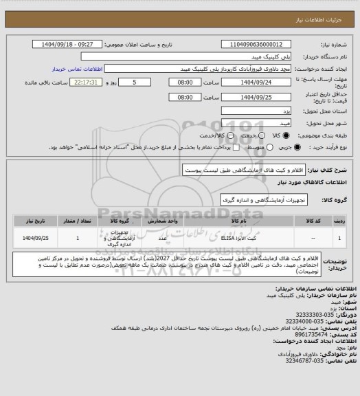 استعلام اقلام و کیت های ازمایشگاهی طبق لیست پیوست